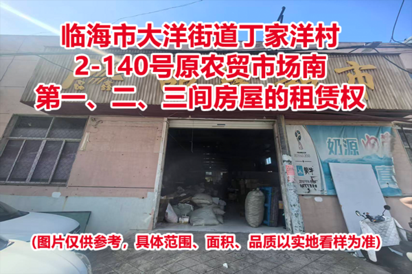 临海市大洋街道丁家洋村2-140号原农贸市场南第一、二、三间房屋的租赁权